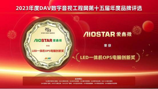 爱鑫微荣获DAV01 2023年度品牌评选“LED一体机OPS电脑创新奖”，京英智慧科技实力彰显