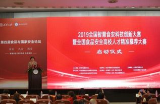 第四届食品与国家安全论坛暨智慧食安创新大赛启动仪式在京举行