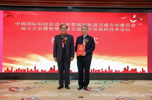 中国国际科技促进会智慧城市轨道交通专委会在京成立，京英智慧科技助力行业高质量发展
