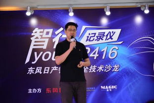 科技更好玩 东风日产智慧安全技术沙龙在京举行